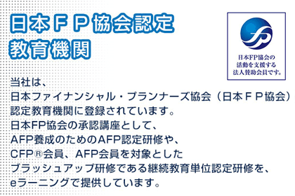 アーティスは日本FP協会認定の教育機関です