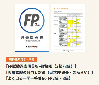 FP試験の過去問分析冊子が無料ダウンロードできます