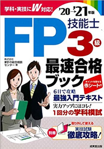FP技能士3級最速合格ブック'21→'22年版