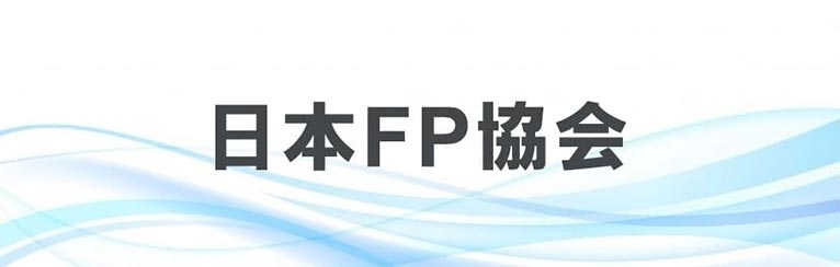 日本FP協会での申し込み方